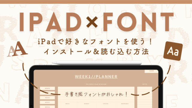 【iPad×Noteapp】おしゃれな手書き風フォントを使う！インストール方法