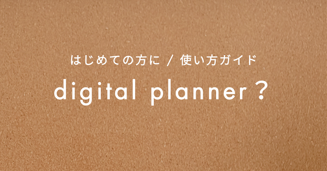 デジタルプランナーはじめ方ガイド