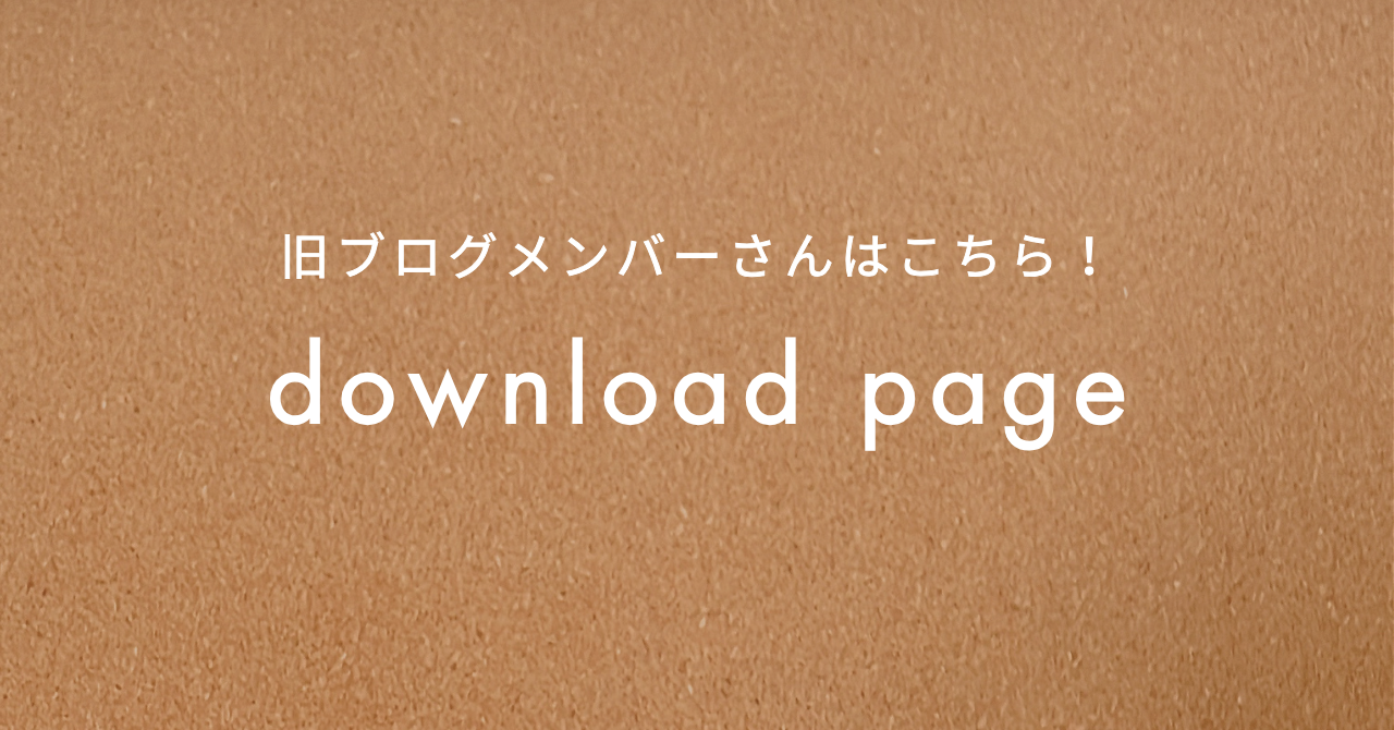 保護中: ダウンロード方法変更のお知らせ