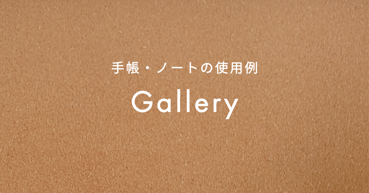  𐒨 Gallery 𐒧 デジタルプランナー＆ノートの使用例
