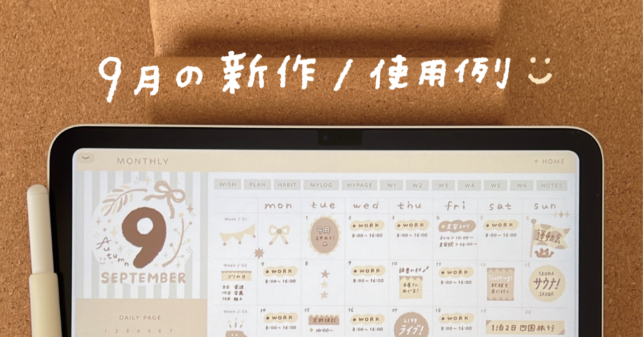 ９月の新作＆使用例